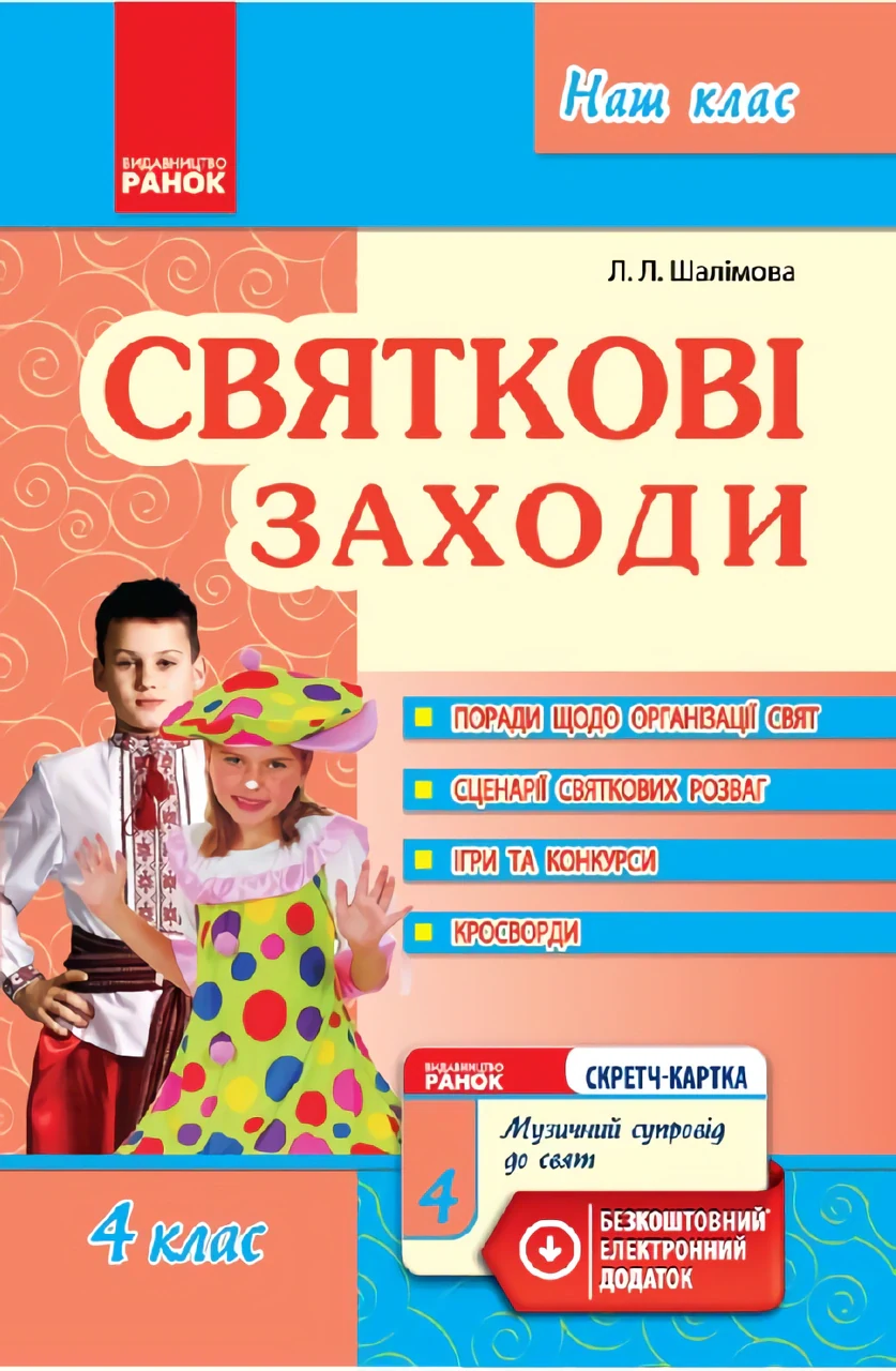Святкові заходи 4 клас. Наш клас