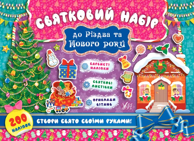 Святковий набір до Різдва та Нового року (Ялинка),