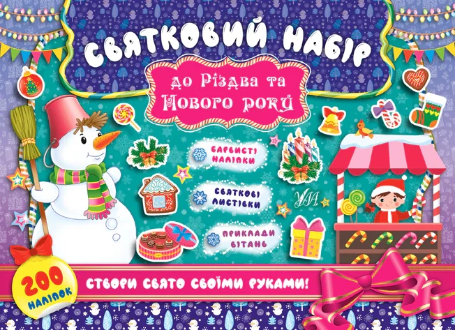 Святковий набір до Різдва та Нового року (Сніговик),