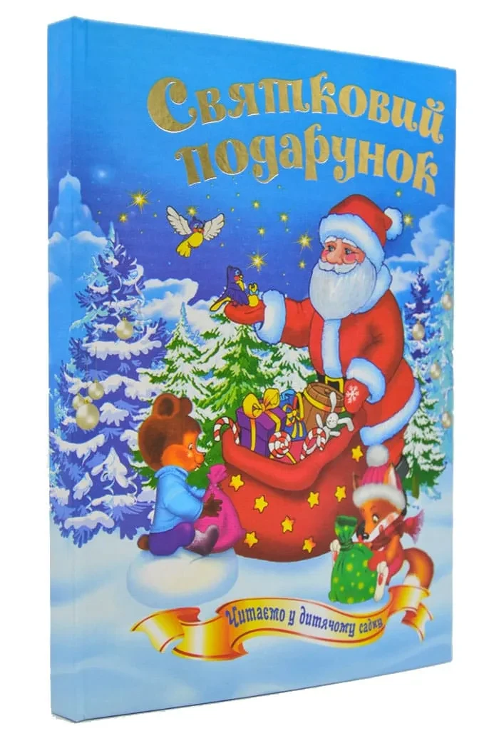 Святковий подарунок. Читанка. Читаємо у дитячому садку — фото 2