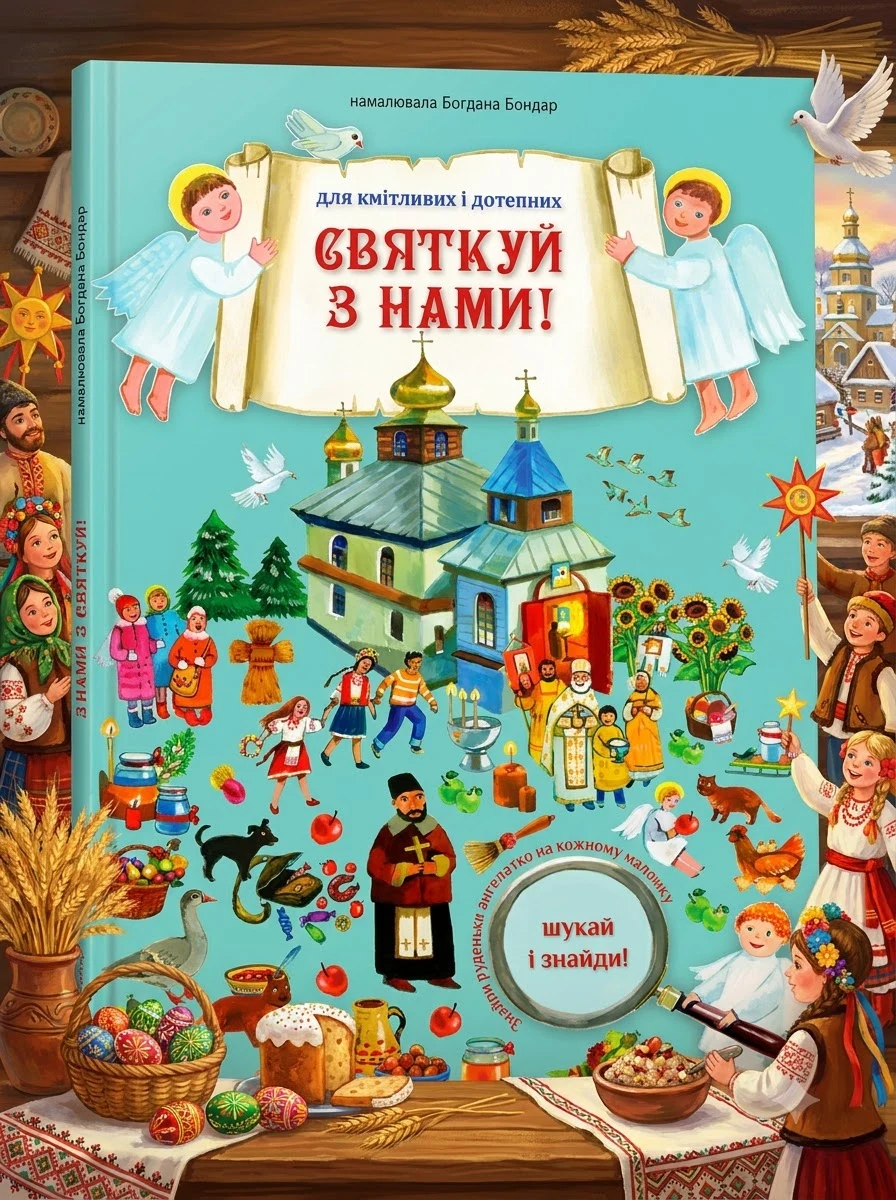 Святкуй з нами! Шукай і знайди! — фото 2
