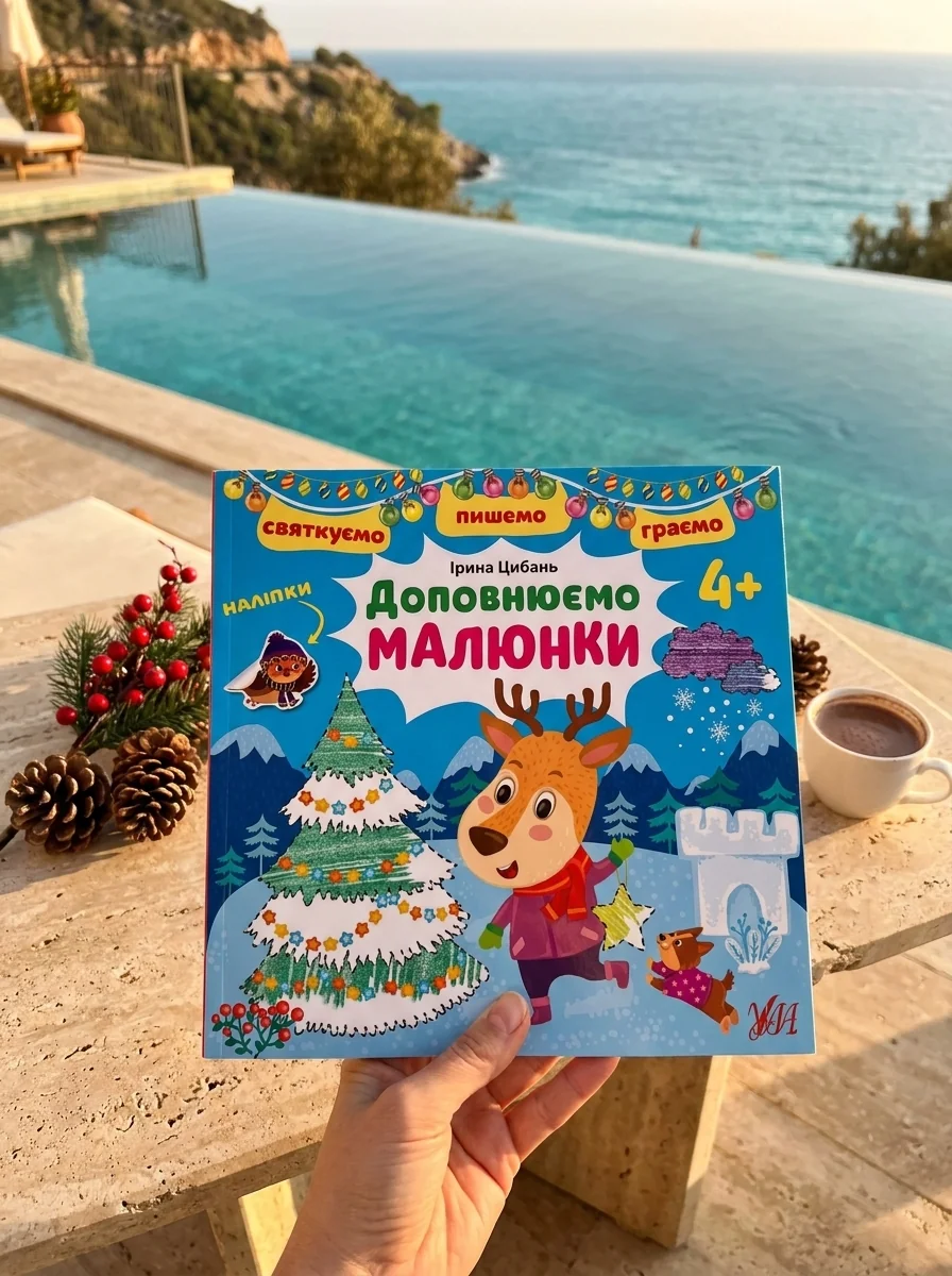 Святкуємо. Пишемо. Граємо. Доповнюємо малюнки. 4+ — фото 2