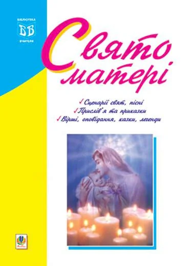 Свято матері