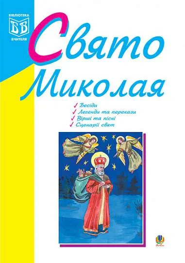 Свято Миколая. Навчально-методичний посібник