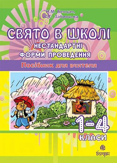 Свято в школі. Нестандартні форми проведення. 1-4 класи. Посібник для вчителя