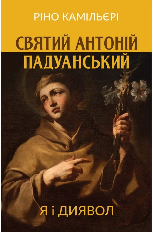 Святий Антоній Падуанський. Я і диявол