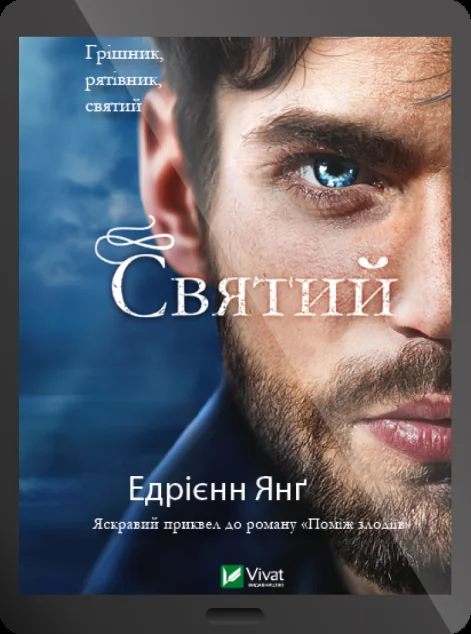 Електронна книга «Святий» — Едрієнн Янґ | книга Mirava