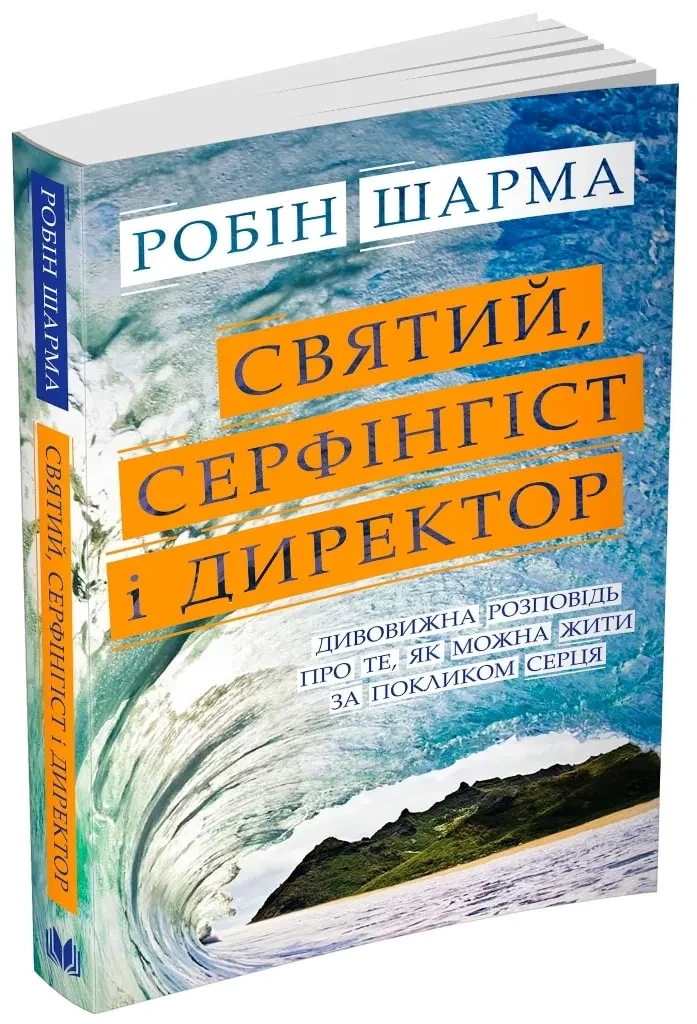 Святий, Серфінгіст і Директор. Дивовижна історія про те, як можна жити за покликом серця