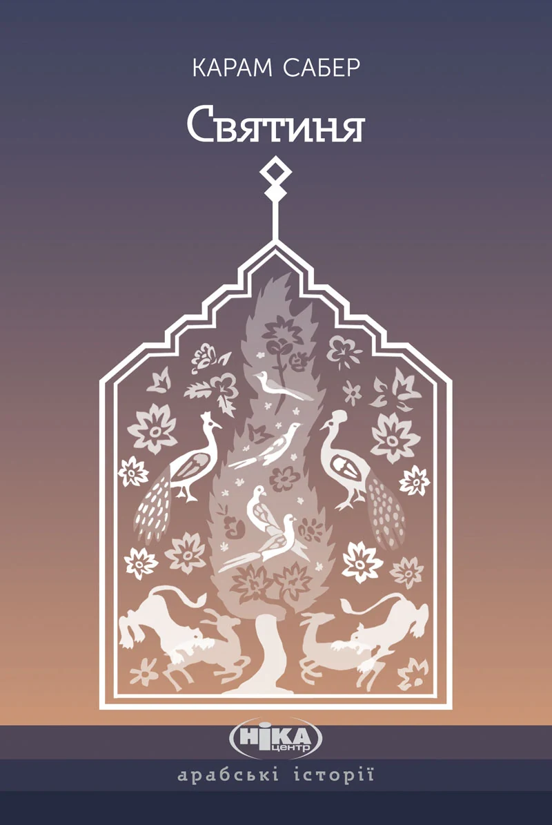 Святиня