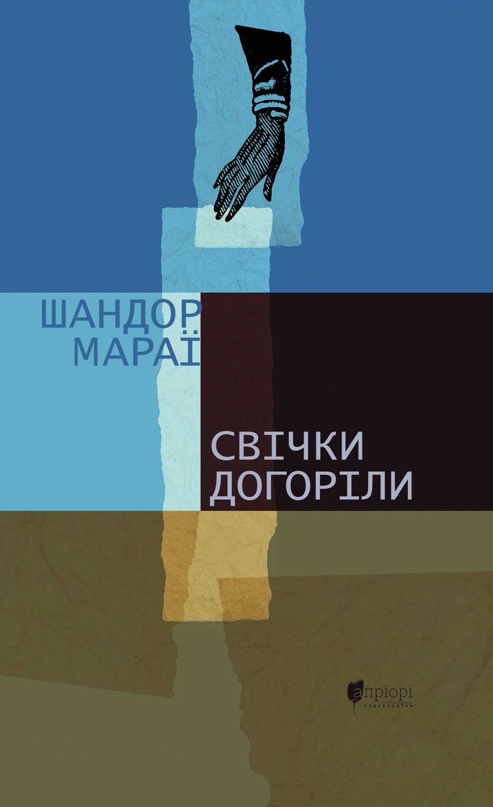 Свічки догоріли: роман