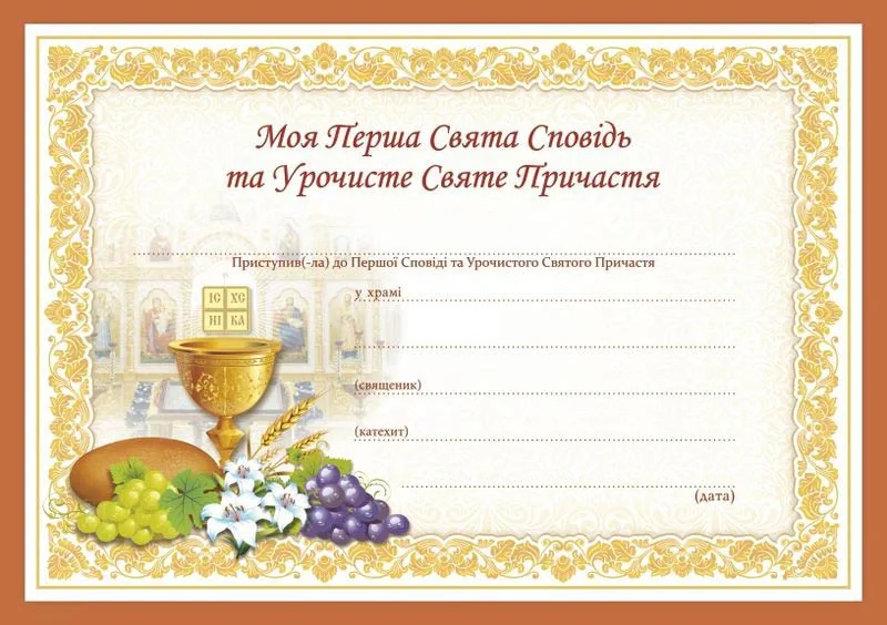 Свідоцтво “Моя Перша Свята Сповідь та Урочисте Святе Причастя”
