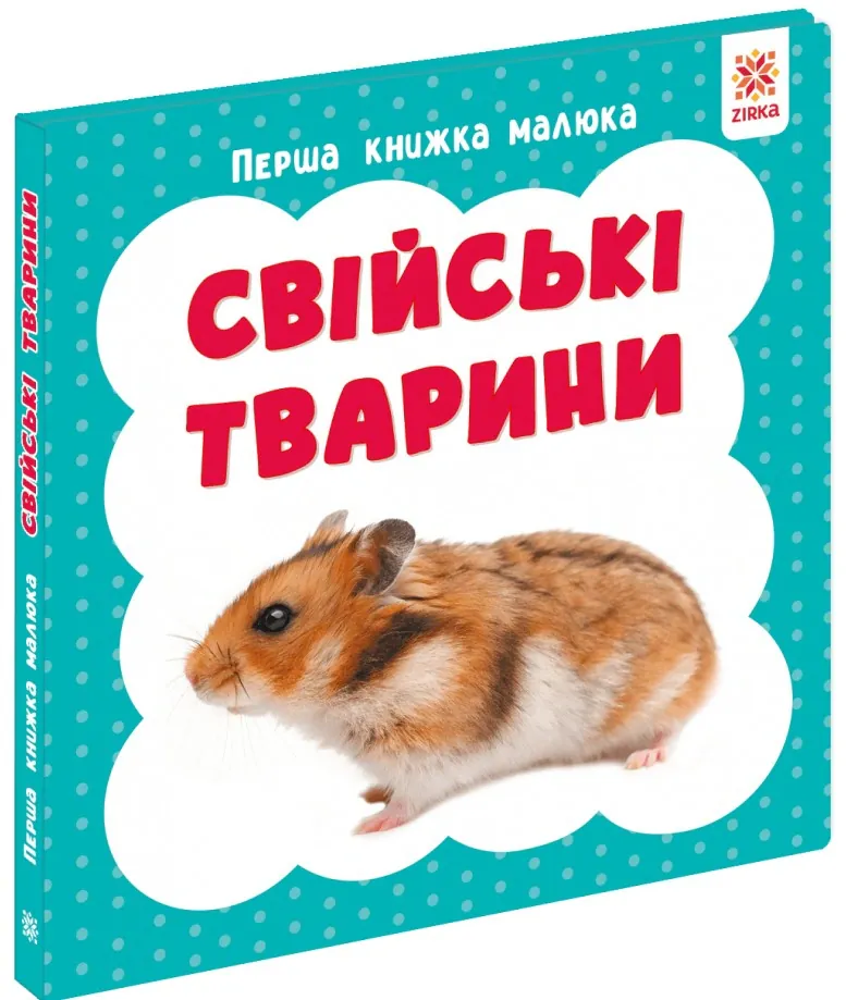 Свійські тварини. Перша книжка малюка, фото 4