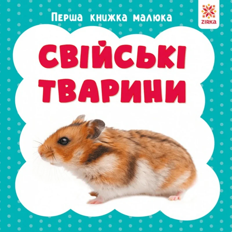 Свійські тварини. Перша книжка малюка,