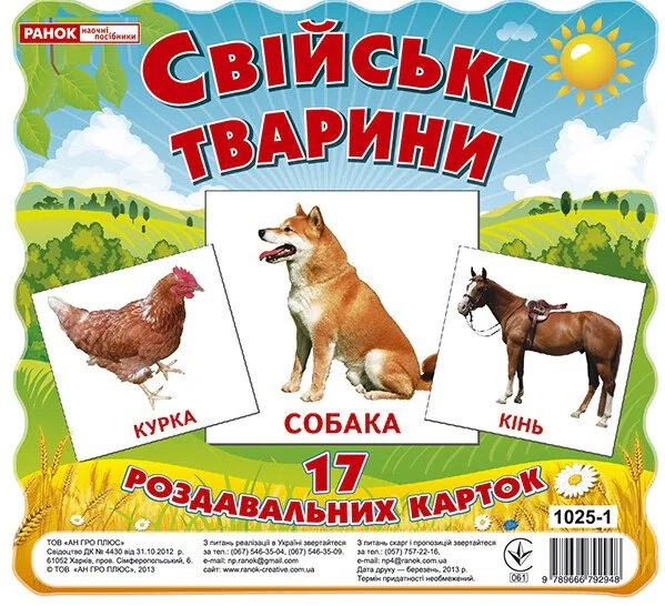 Свійські тварини. Роздавальні картки,