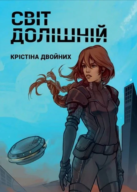 Світ Долішній. Крістіна Двойних
