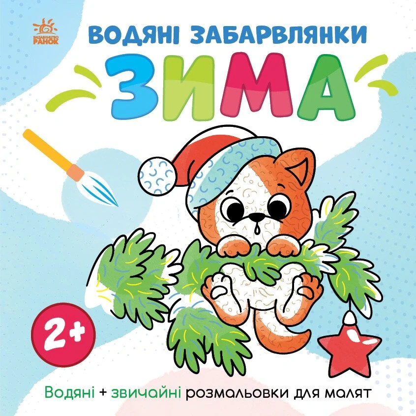 Світ довкола мене. Водяні забарвлянки. Зима,
