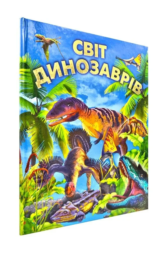 Світ динозаврів