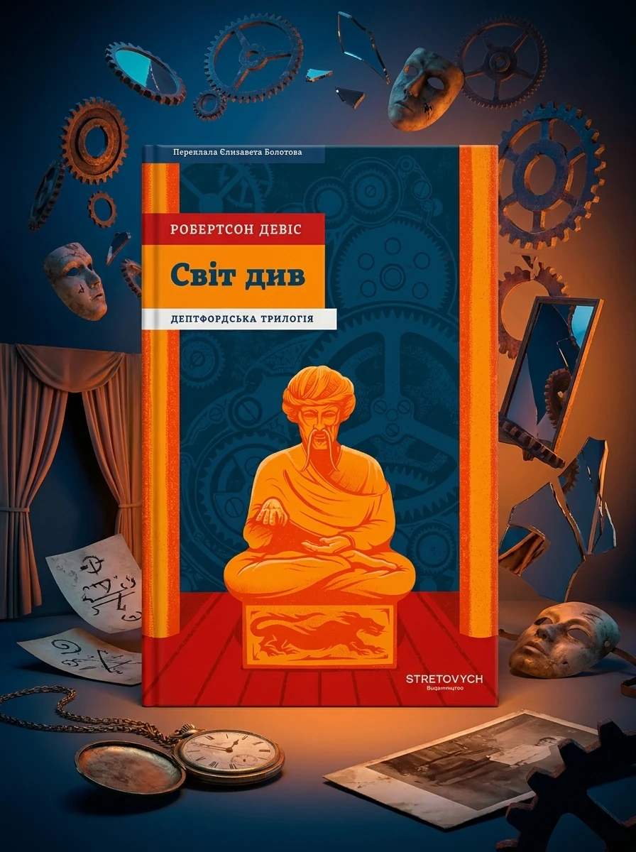 Світ див. Дептфордська трилогія. Книга 3