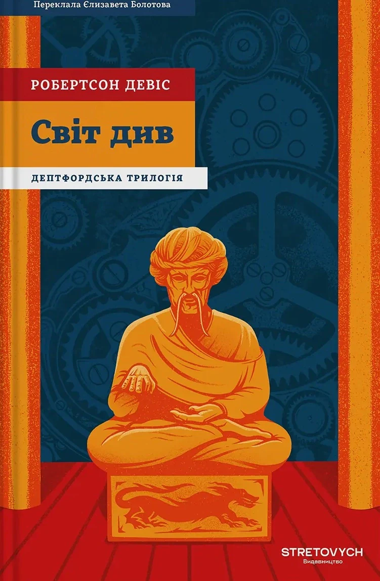Світ див. Дептфордська трилогія. Книга 3