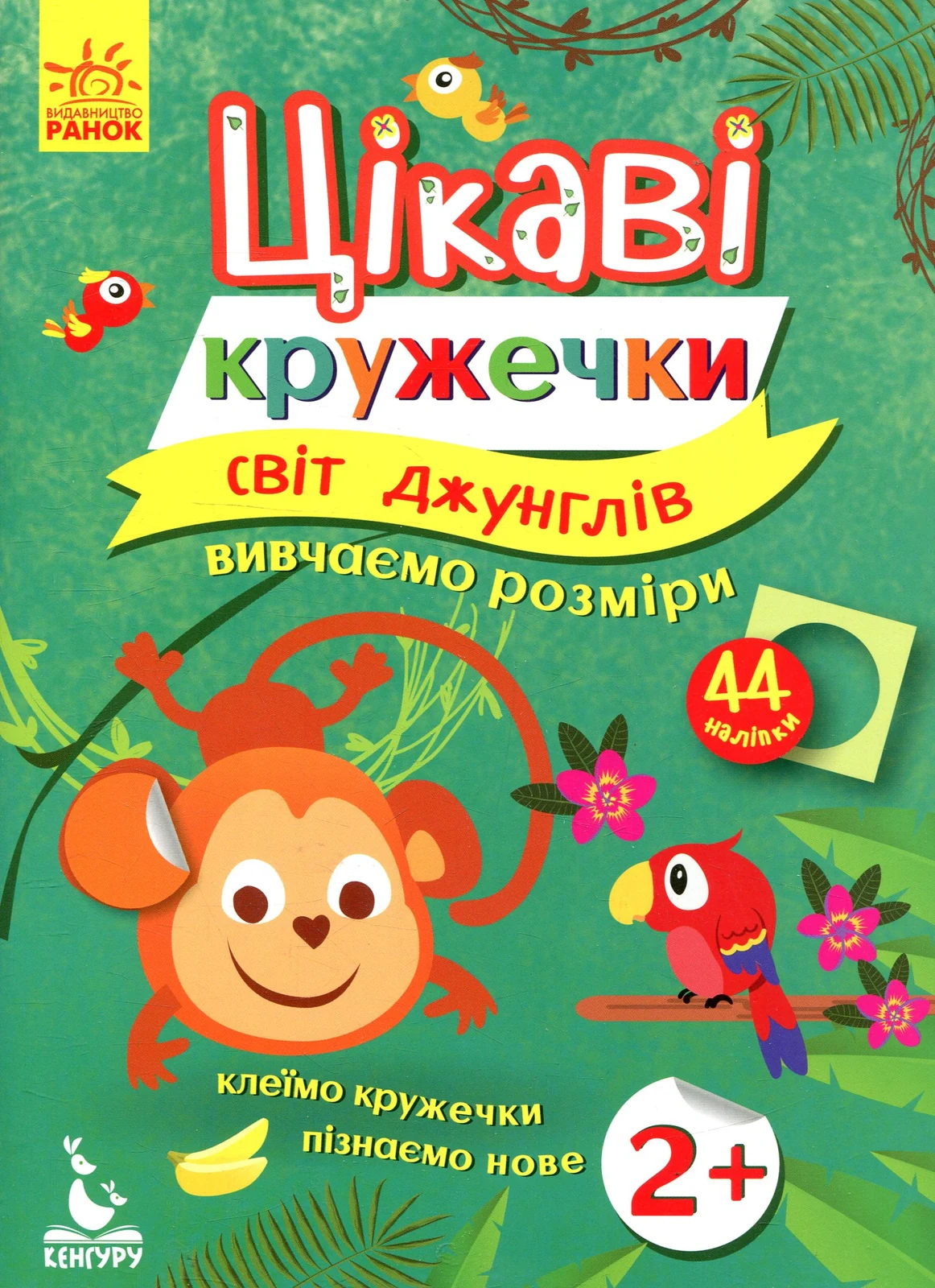 Світ джунглів,