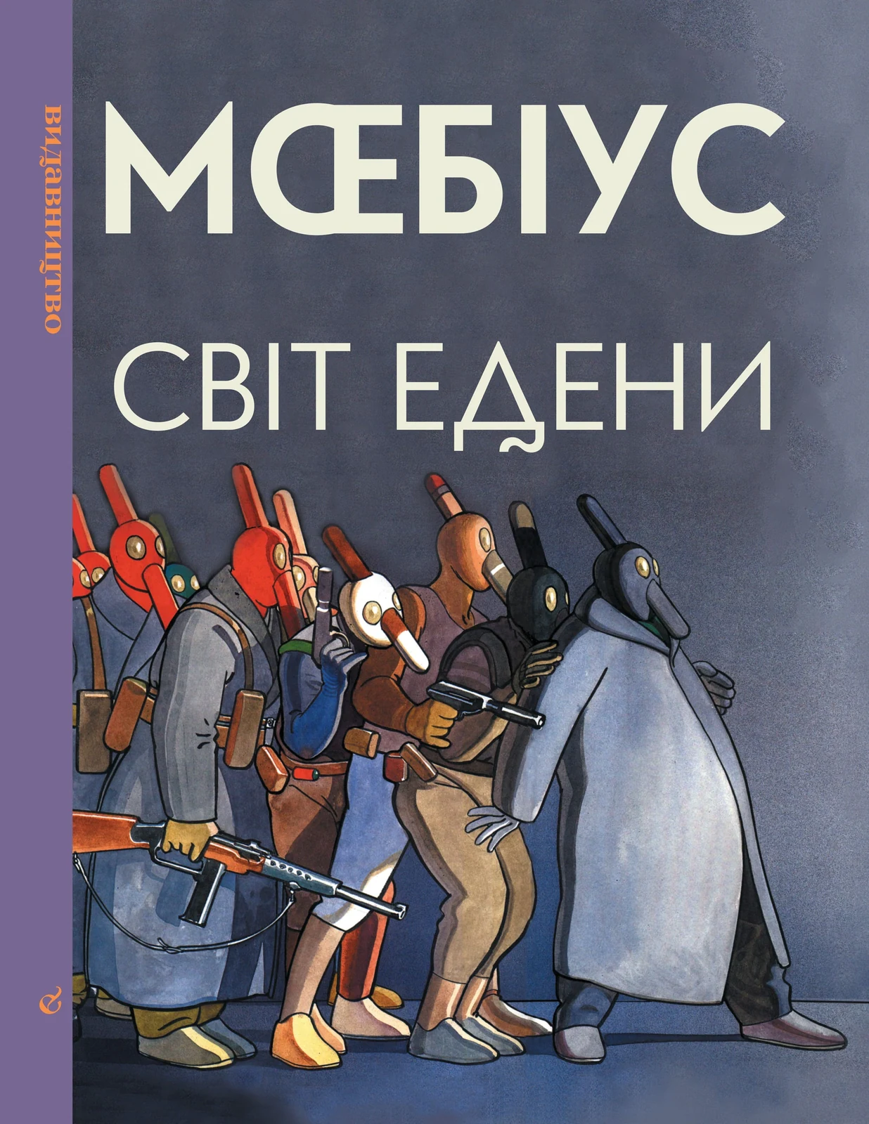Світ Едени. Книга 2