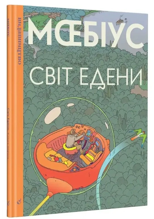 Світ Едени