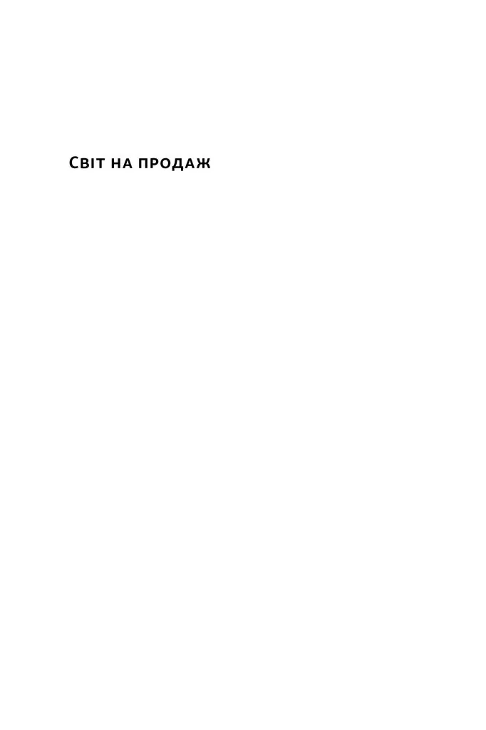 Світ на продаж. Як трейдери заробляють на ресурсах Землі — Хав'єр Блас, фото 5