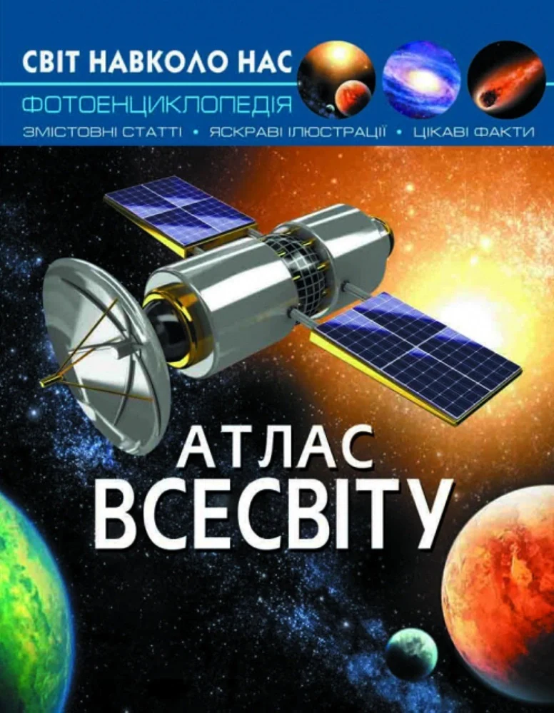 Світ навколнасо. Атлас Всесвіту,