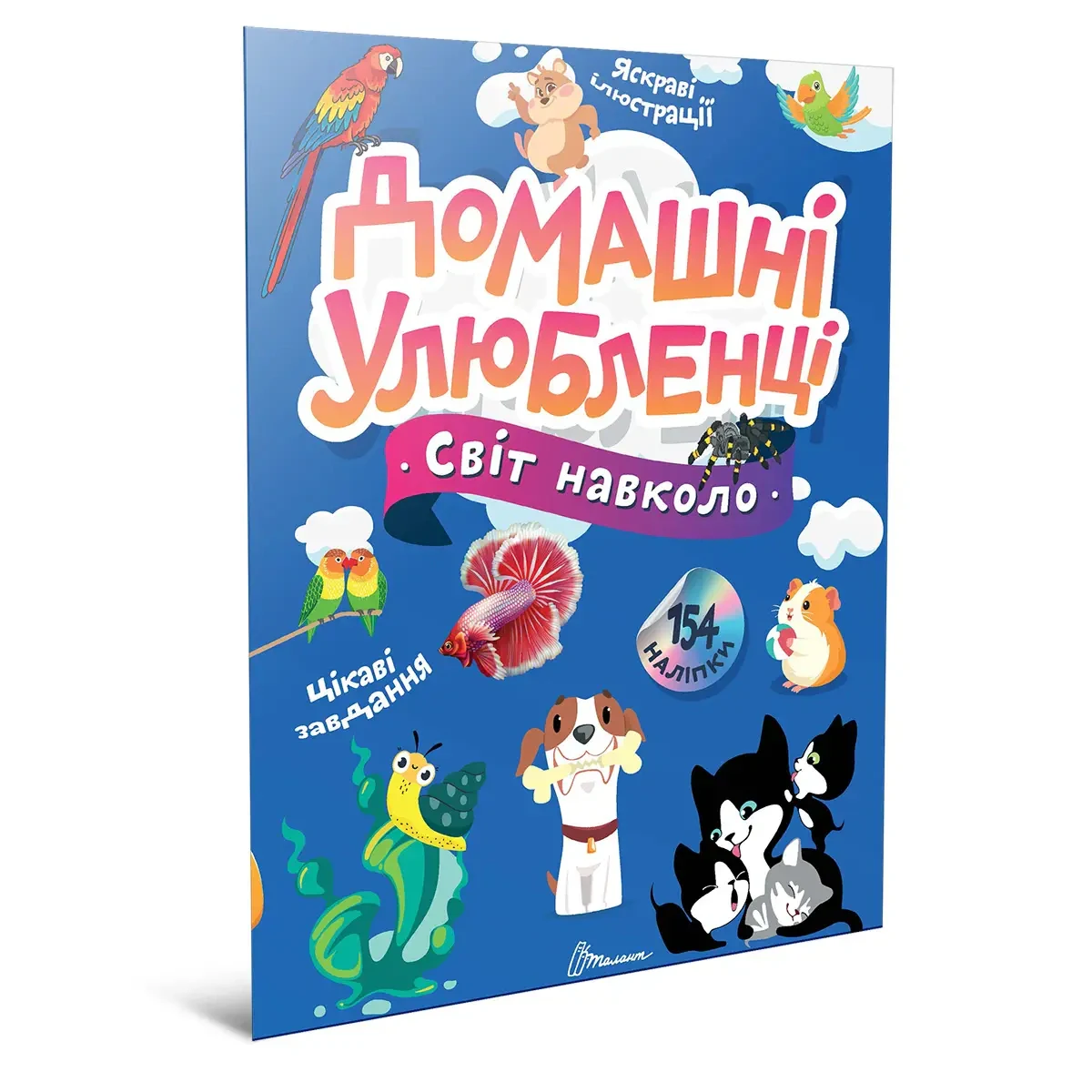 Світ навколо: Домашні улюбленці,