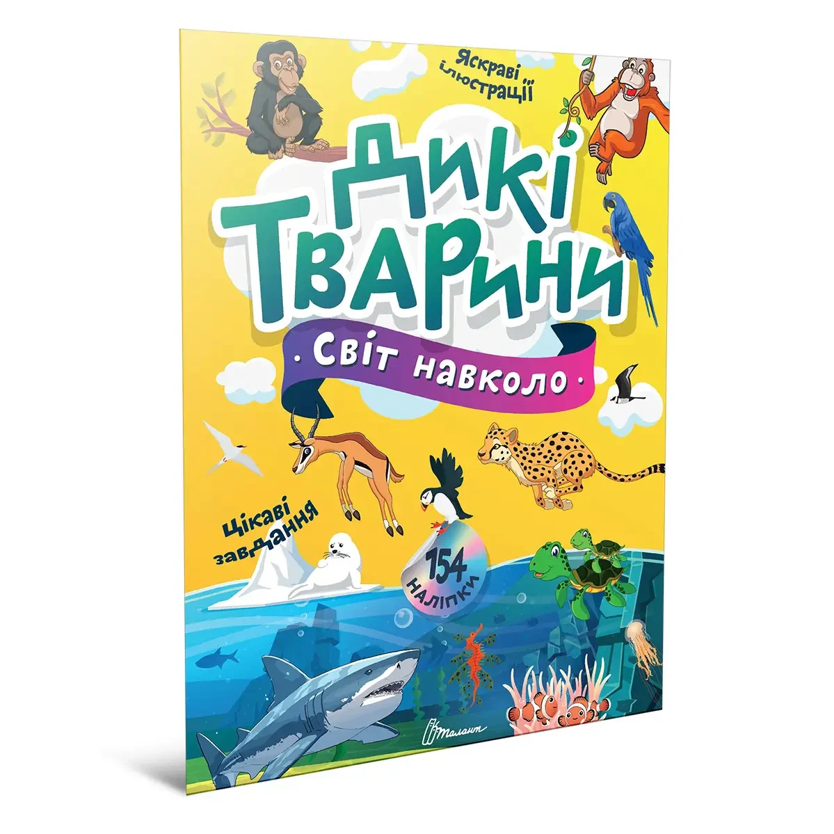 Світ навколо: Дикі тварини,