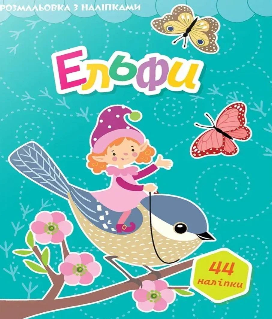 Світ навколо. Ельфи,