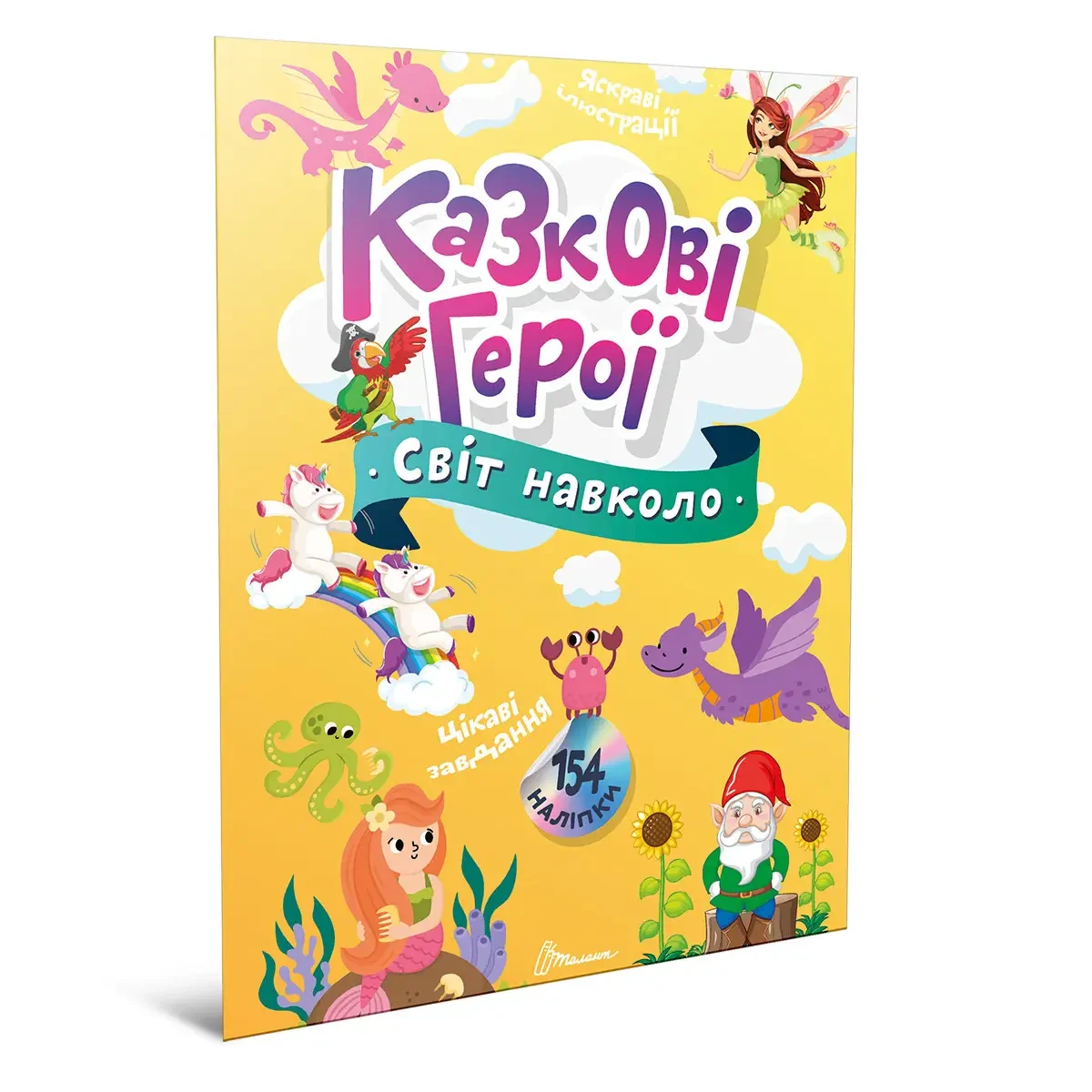 Світ навколо: Казкові герої,
