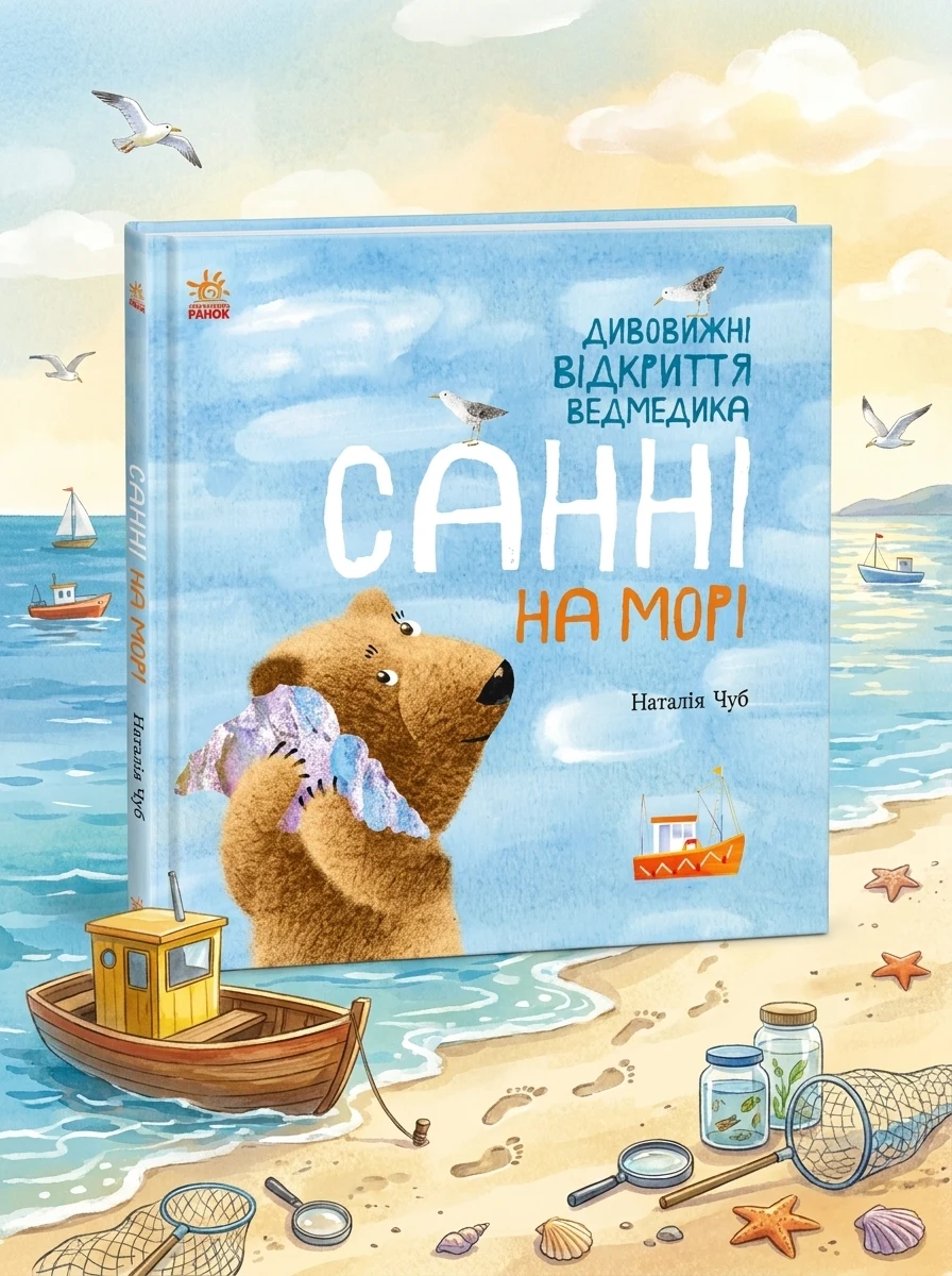 Світ навколо мене. Дивовижні відкриття ведмедика Санні на морі — Дитячі книги
