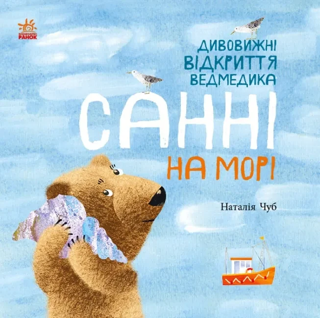 Світ навколо мене. Дивовижні відкриття ведмедика Санні на морі
