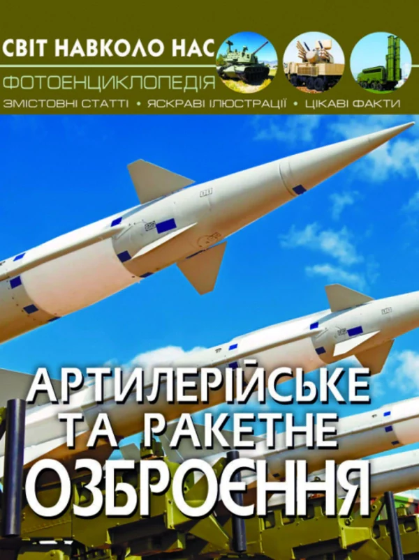 Світ навколо нас.  Артилерійське та ракетне озброєння, Олег Зав'язкін
