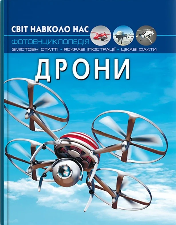Світ навколо нас. Дрони,