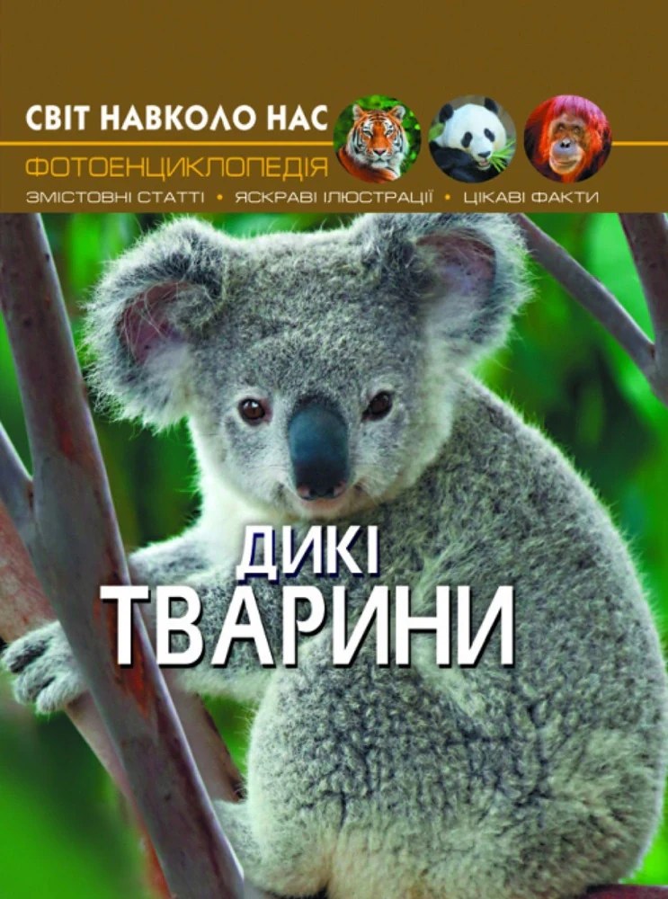 Світ навколо нас. Дикі тварини,