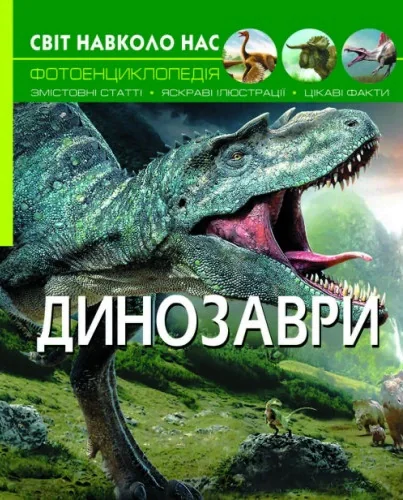 Світ навколо нас. Динозаври,