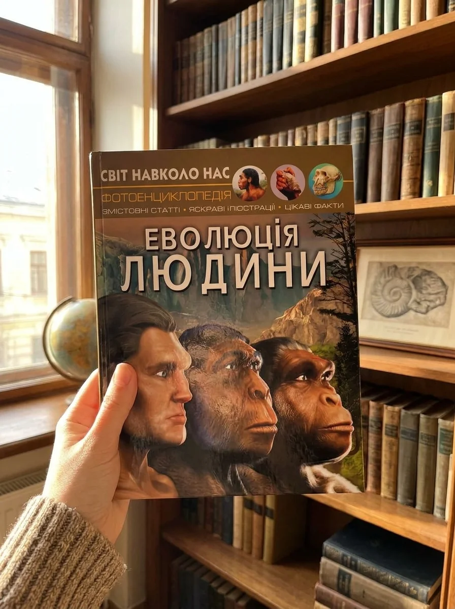 Світ навколо нас. Еволюція людини — Котка А., обкладинка