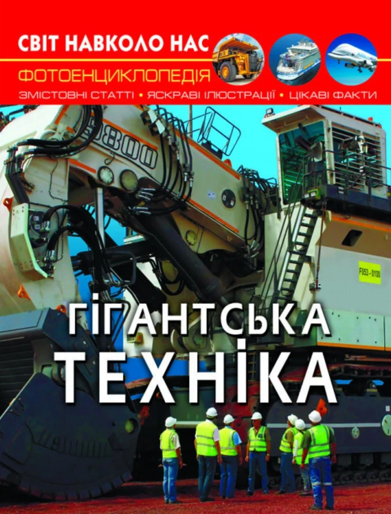 Світ навколо нас. Гігантська  техніка, — фото 2