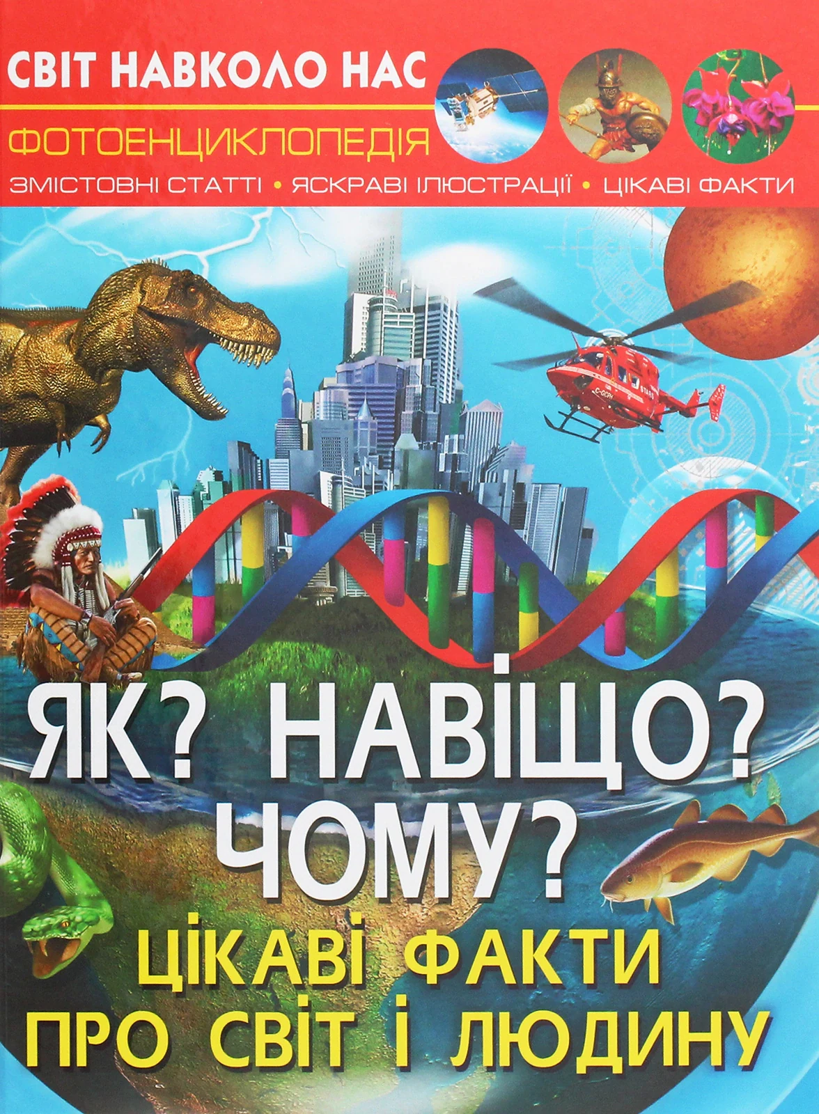 Світ навколо нас. Як? Навіщо? Чому? Цікаві факти про світ і людину