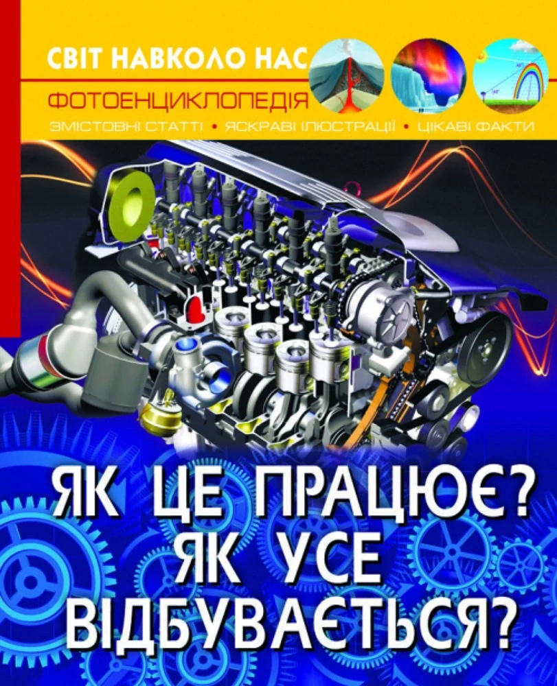 Світ навколо нас. Як це працює? Як усе відбувається?,