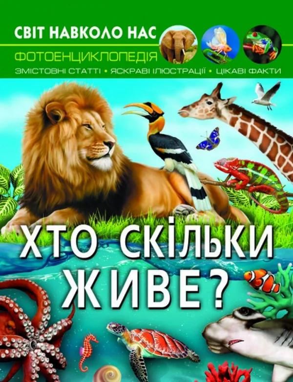Світ навколо нас. Хто скільки живе?