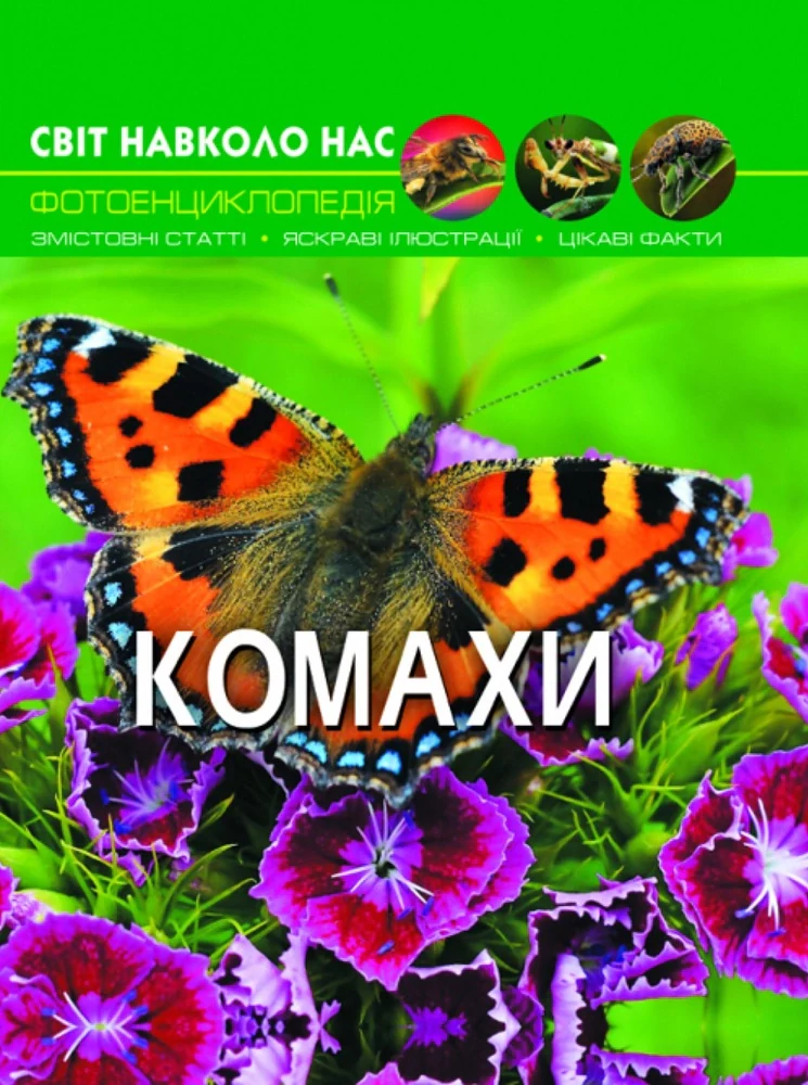 Світ навколо нас. Комахи,