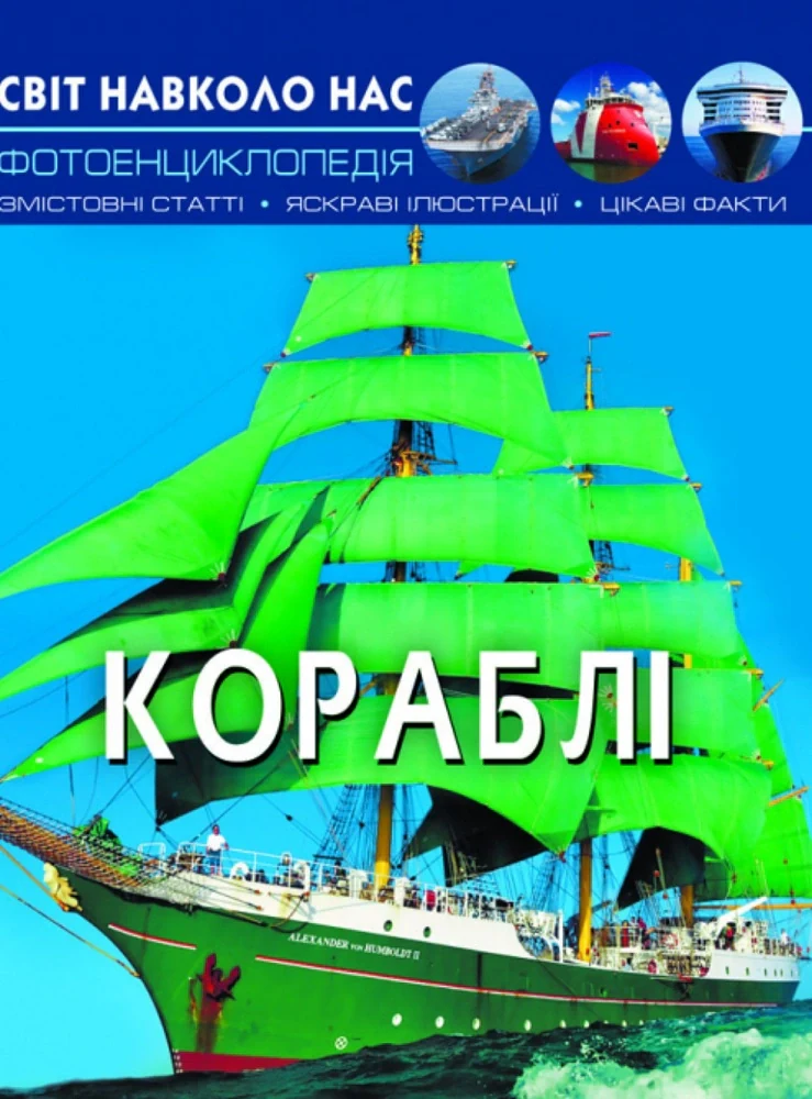 Світ навколо нас. Кораблі,