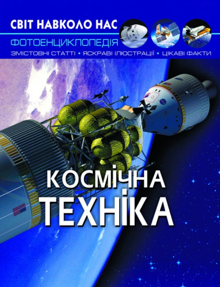 Світ навколо нас. Космічна техніка,