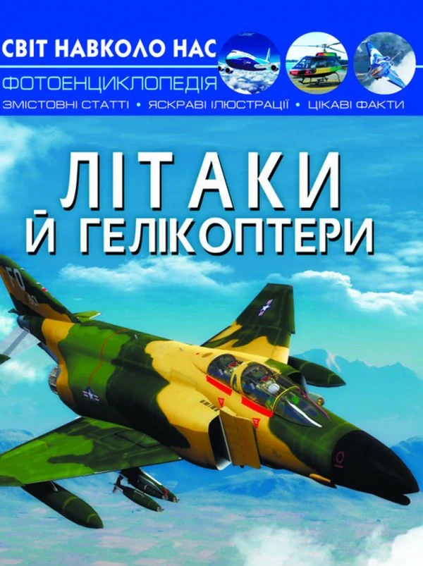Світ навколо нас. Літаки й гелікоптери,