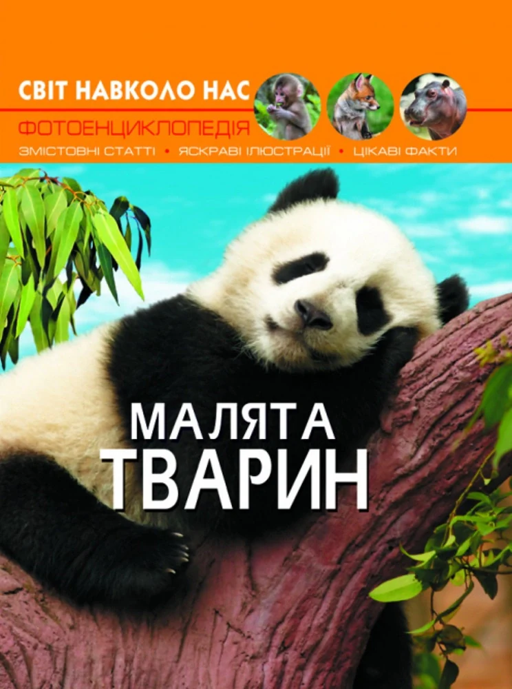 Світ навколо нас. Малята тварин,