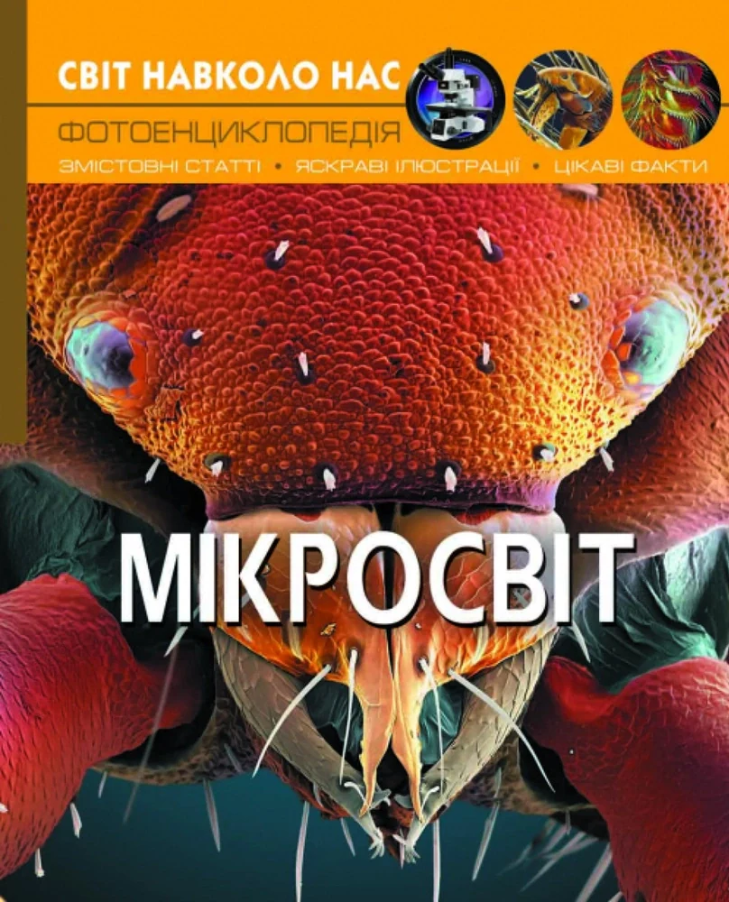 Світ навколо нас. Мікросвіт,