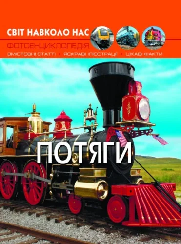Світ навколо нас. Потяги, — фото 2